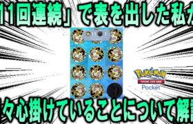 【ポケポケ】カスミのコイントスにて11回連続で表を出せた強運を持つ私が、ポケポケをやる際に心掛けていること【ポケモン解説】