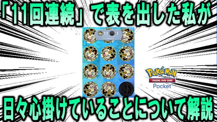 【ポケポケ】カスミのコイントスにて11回連続で表を出せた強運を持つ私が、ポケポケをやる際に心掛けていること【ポケモン解説】