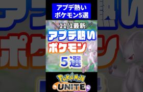 【やばすぎる】アプデ熱いポケモン５選 11/1 最新【ポケモンユナイト】#ポケモンユナイト #ユナイト #アプデ