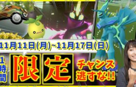 1時間限定色違いチャンス！ついにワイルドエリア開催！11月11日(月)~11月17日(日)までの週間攻略ガイド【ポケモンGO】