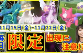 ワイルドエリア前の限定ボーナスをお忘れなく！！今日から11月22日金までの週間攻略ガイド！！【ポケモンGO】