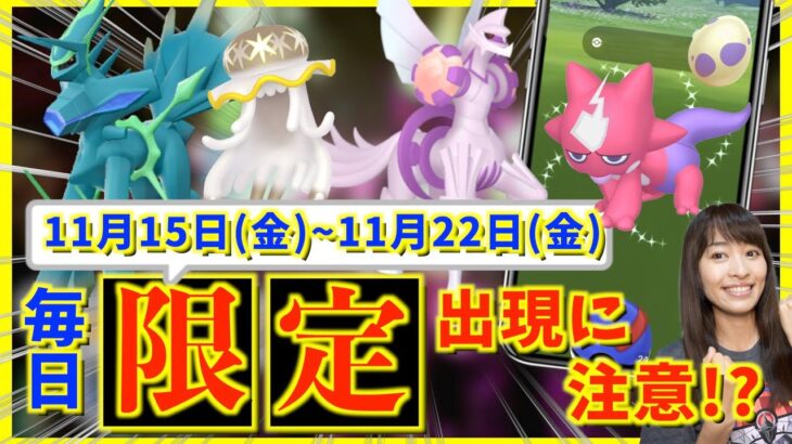 ワイルドエリア前の限定ボーナスをお忘れなく！！今日から11月22日金までの週間攻略ガイド！！【ポケモンGO】