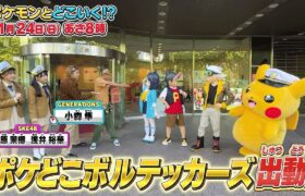 【公式】ポケモンとどこいく！？ 次回予告　11/24（日）