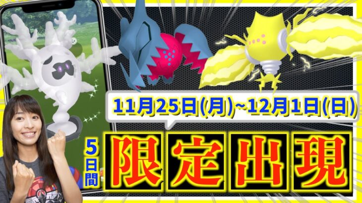 ワイルドエリア後のシーズンフィナーレ！？11月25日(月)〜12月1日(日)までの週間攻略ガイド【ポケモンGO】