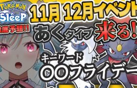 【ポケモンスリープ】11月以降のイベントを徹底考察！追加ポケモン予想は〇〇！？【ポケモン大好きVTuber】