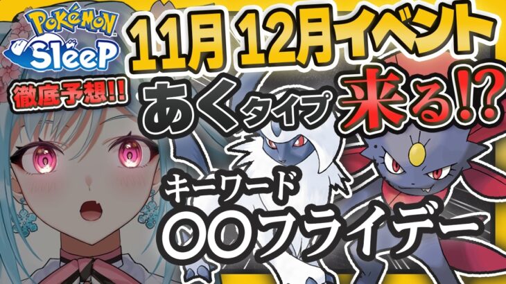 【ポケモンスリープ】11月以降のイベントを徹底考察！追加ポケモン予想は〇〇！？【ポケモン大好きVTuber】