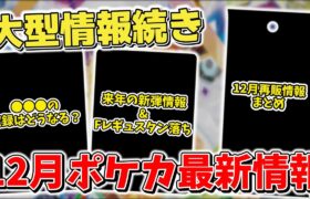 【ポケカ】 重大な大型情報の連続 12月ポケカ最新情報&再販情報まとめ テラスタルフェスex発売&新弾情報&レギュ落ち発表で大忙し【ポケモンカード】