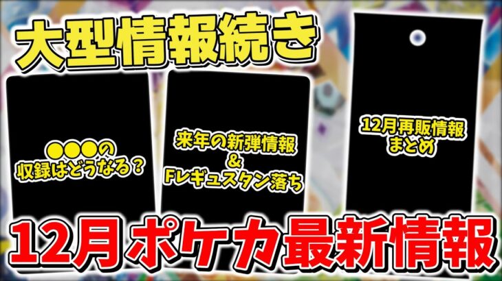 【ポケカ】 重大な大型情報の連続 12月ポケカ最新情報&再販情報まとめ テラスタルフェスex発売&新弾情報&レギュ落ち発表で大忙し【ポケモンカード】