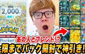 【ポケポケ】上限120パック開封で神引きか!?！あの人と初のフレンドに!? 所持カード2000枚へ！ヒカキンのポケポケDay3【スマホ版ポケカ】