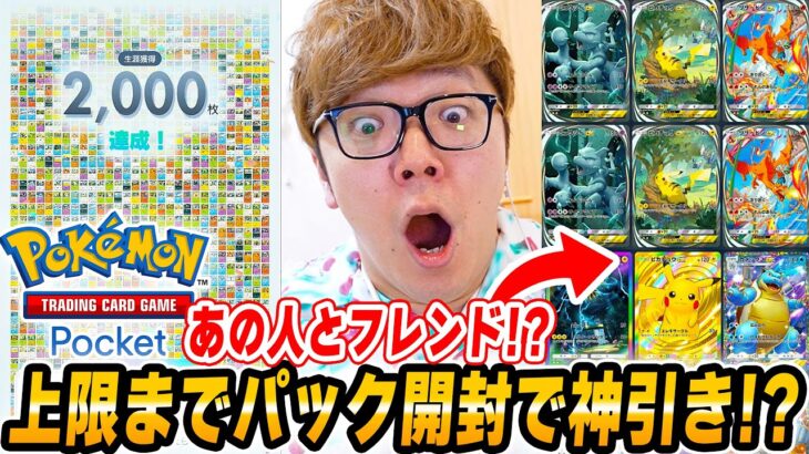 【ポケポケ】上限120パック開封で神引きか!?！あの人と初のフレンドに!? 所持カード2000枚へ！ヒカキンのポケポケDay3【スマホ版ポケカ】