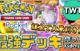 【ポケポケ】上限課金！120連パック開封して最強のデッキを作りまくり対戦しまくる配信！！！【Pokémon Trading Card Game Pocket】