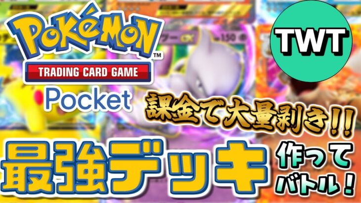 【ポケポケ】上限課金！120連パック開封して最強のデッキを作りまくり対戦しまくる配信！！！【Pokémon Trading Card Game Pocket】