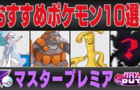 【マスタープレミア】おすすめポケモン12選＆パーティ紹介！！遂に実装されてしまった圧倒的最強ポケモンと大幅技調整で環境が激変する！？さらには未知数の凶悪ポケモンまで控えていて過去1カオスww【GBL】