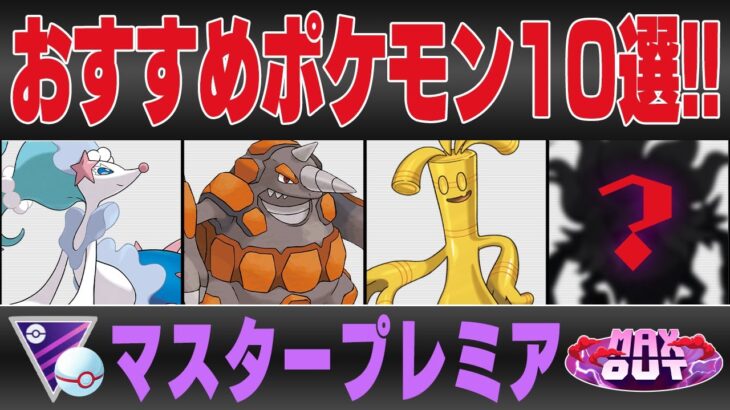 【マスタープレミア】おすすめポケモン12選＆パーティ紹介！！遂に実装されてしまった圧倒的最強ポケモンと大幅技調整で環境が激変する！？さらには未知数の凶悪ポケモンまで控えていて過去1カオスww【GBL】