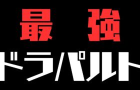 【ポケモンユナイト】完ソロ1261～ 孤独のドラパルト　【よしもとゲーミング】