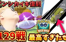 ゲンシカイキレイド！スペシャル背景色違い！総数129戦！最高すぎたぜ【ポケモンGO】