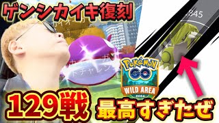 ゲンシカイキレイド！スペシャル背景色違い！総数129戦！最高すぎたぜ【ポケモンGO】