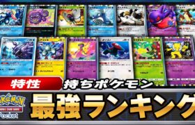 【ポケポケ】特性持ちポケモン最強ランキング（全13種）【ポケカポケット】