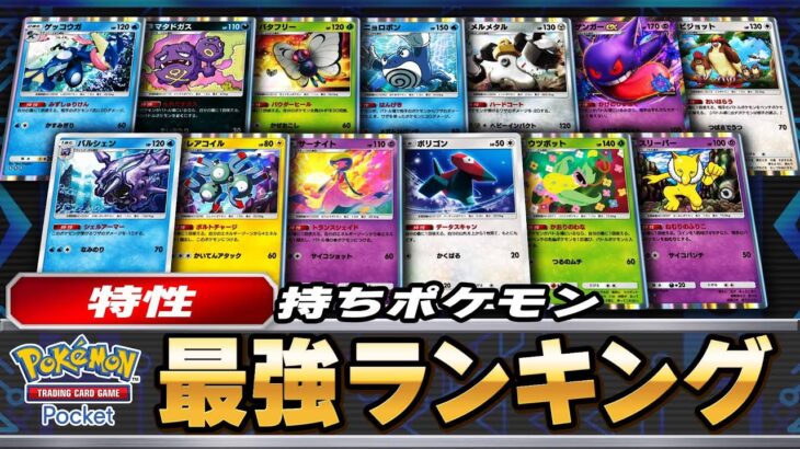 【ポケポケ】特性持ちポケモン最強ランキング（全13種）【ポケカポケット】