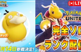 【ポケモンユナイト】明日は13時からプロリーグやぞ！　ソロランク【1754～】