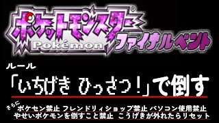 【14日目】ポケモン ファイナルベント いちげきひっさつ縛り＋α【実況配信】2024/11/2