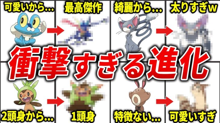 進化して見た目が劇的に変化したポケモン15選【歴代ポケモン】