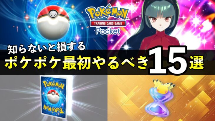 【ポケポケ】知らないと損する情報15選！毎日やるべきこと【ポケカポケット】