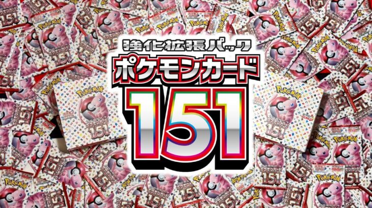 『ポケモンカード151』を『151パック』開封して今度こそ激かわコダックARを当てるぞ