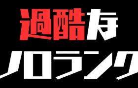 【完ソロ1533～】ソロランクとはなにか 【ポケモンユナイト】【よしもとゲーミング】