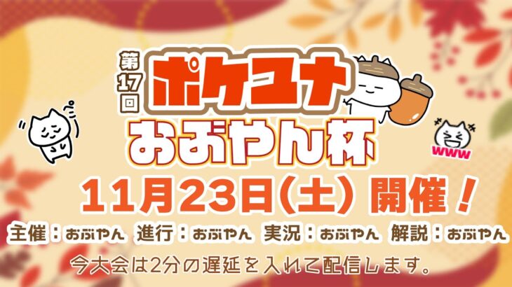 【ポケモンユナイト大会】第17回 ポケユナおぶやん杯