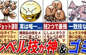 レベル技が強かった&弱かったポケモン17選【初代ポケモン】