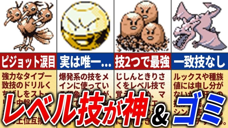 レベル技が強かった&弱かったポケモン17選【初代ポケモン】