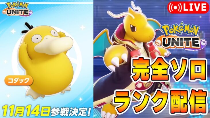 【ポケモンユナイト】コダック登場！環境変わるのか？　ソロランク【1703～】