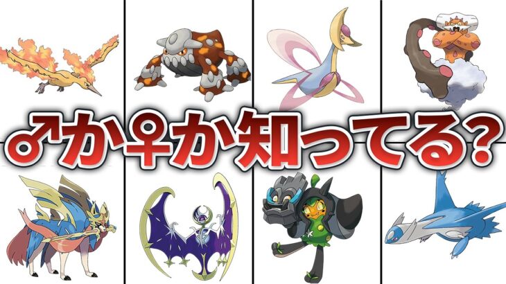 【裏話】性別が判明している伝説・幻のポケモン18選