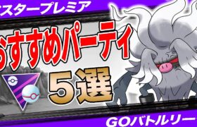 【５選】マスタープレミアおすすめパーティ！憤怒コノヨザル環境入り後どうなる！？”採用率1位パーティ”から”コノヨザル入り構築”まで一挙紹介！【ポケモンGO】【GOバトルリーグ】【マスプレ】