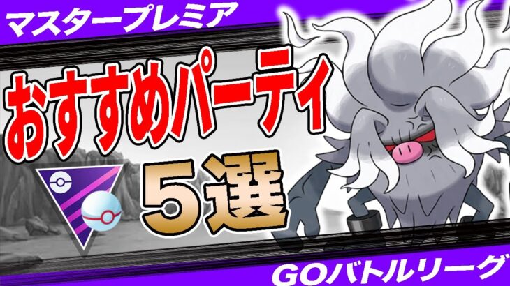 【５選】マスタープレミアおすすめパーティ！憤怒コノヨザル環境入り後どうなる！？”採用率1位パーティ”から”コノヨザル入り構築”まで一挙紹介！【ポケモンGO】【GOバトルリーグ】【マスプレ】