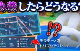 【検証】最終1位構築を作った本人が中身めちゃくちゃで偽装したら爆勝ちできる説【ポケモンSV】