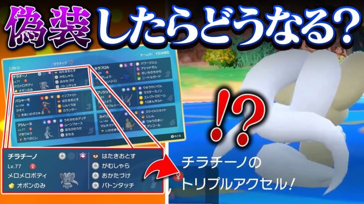 【検証】最終1位構築を作った本人が中身めちゃくちゃで偽装したら爆勝ちできる説【ポケモンSV】