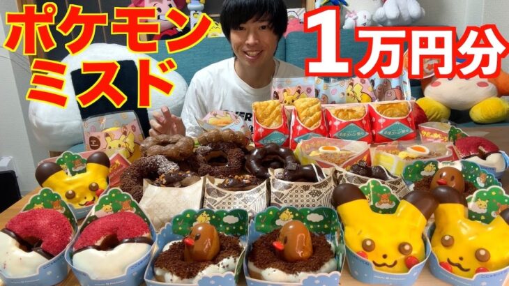 【大食い】深夜にポケモンミスド1万円分を１人で食う【mister Donuts】【高カロリー】【モッパン】【激熱】大胃王 BigEater Challenge