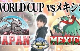 【ポケモンワールドカップ】決勝トーナメント1回戦　vsメキシコ【ダブル】