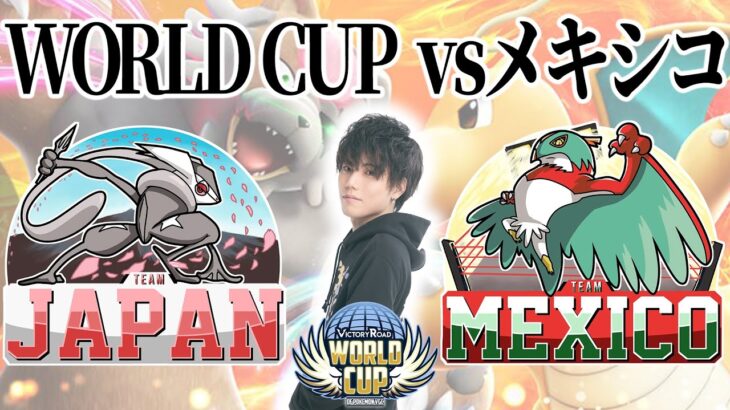 【ポケモンワールドカップ】決勝トーナメント1回戦　vsメキシコ【ダブル】