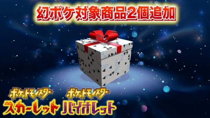 【速報】幻のポケモンゲット大作戦、対象商品が2個判明【スカーレット・バイオレット】