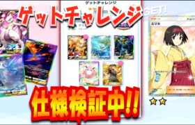 【ポケポケ】リセマラ★2ゴッドパックゲットチャレンジ検証【ポケモントレーディングカードゲームポケット】