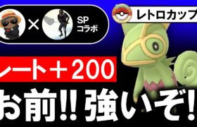 レート+200お前！！つよいぞ！！【ポケモンGOバトルリーグ】