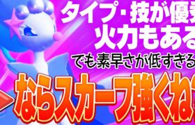 【その手があったか】誰にも読まれない「爆速アシレーヌ」が想像の200倍活躍した。【ポケモンSV】