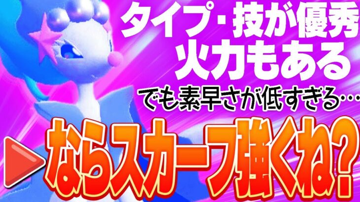 【その手があったか】誰にも読まれない「爆速アシレーヌ」が想像の200倍活躍した。【ポケモンSV】