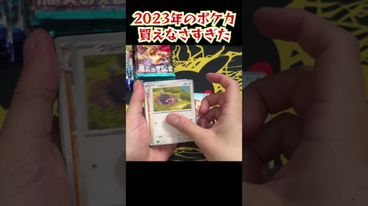 2023年のポケカ買えなさすぎた #ポケモンカード #pokemontcg