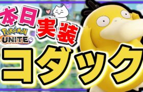 🔴【ポケモンユナイト2024】長年待ったサポート枠の新ポケモン「コダック」実装！！衝撃の技に震えろ | PUACL2025 「Japan League」まであと２日！　【INSOMNIA】