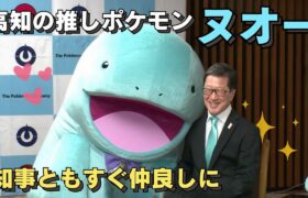 「高知の推しポケモンは『ヌオー』 清流がある高知県にぴったり 人懐こい性格で知事ともすぐ仲良しに」2024/11/11放送