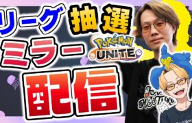 🔴【ポケモンユナイト2024】久しぶりの純タンク練習→13:00~公式リーグ抽選会ミラー配信→純タンク練習【INSOMNIA】